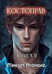 Костоправ. Книга 2 (СИ)