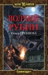 Волчий Рубин (СИ)