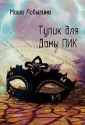 Тупик для Дамы Пик (СИ)