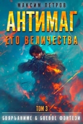 Антимаг его величества. Том III (СИ)