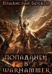 Попаданец в Warhammer (СИ)