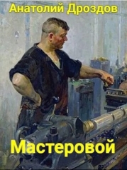 Мастеровой (СИ)