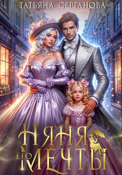 Няня его мечты - Серганова Татьяна. Читаем онлайн книгу бесплатно