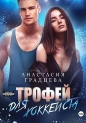 Трофей для хоккеиста (СИ)