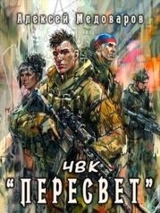 ЧВК "Пересвет" (СИ)