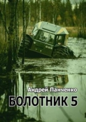 Болотник 5 (СИ)