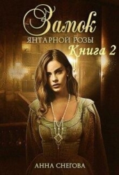 Замок янтарной розы. Книга 2 (СИ)