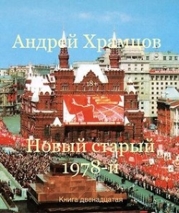 Новый старый 1978-й. Книга тринадцатая (СИ)