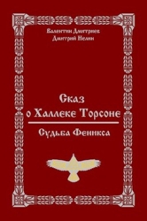 Сказ о Халлеке Торсоне. Судьба Феникса (СИ)