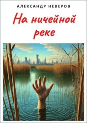 На ничейной реке (СИ)