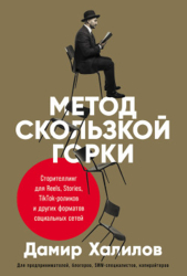 Метод скользкой горки. Сторителлинг для Reels, Stories, TikTok-роликов и других форматов социальных 