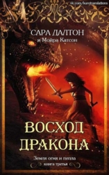 Восход дракона (ЛП)