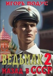 Ведьмак. Назад в СССР 2 (СИ)