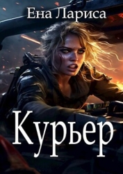 Курьер (СИ)