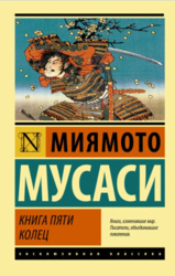 Книга пяти колец