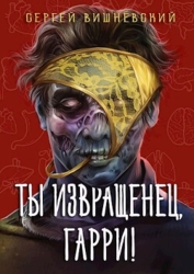 Ты извращенец, Гарри&#33; (СИ)