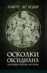 Осколки обсидиана (ЛП)