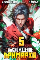 Восхождение Примарха 5 (СИ)