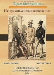 Непредвиденные изменения. Книга первая. Часть вторая (СИ)