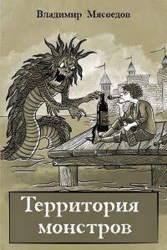 Территория монстров (СИ)