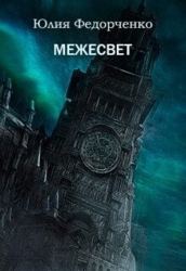 Межесвет (СИ)