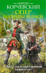 Опер Екатерины Великой. «Дело государственной важности»