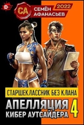 Старшеклассник без клана. Апелляция кибер аутсайдера 4 (СИ)