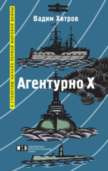 «Агентурно Х»