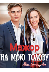 Мажор на мою голову (СИ)