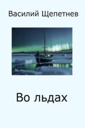 Во льдах (СИ)