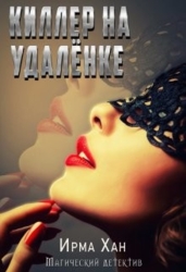 Киллер на удалёнке (СИ)