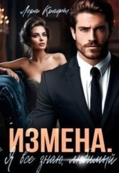 Измена. Я всё знаю, любимый (СИ)