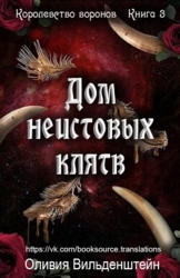 Дом неистовых клятв (ЛП)