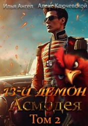 13-й демон Асмодея. Том 2