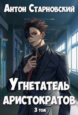 Аристократ том 3 читать. Аристократ том 3 читать