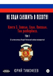 Не ходи служить в пехоту! Книга 3. Завели. Сели. Поехали. Там разберёмся. 25-летию начала первой Чеч