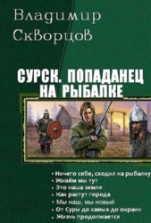 Попаданец на рыбалке. Книги 1-7 (СИ)