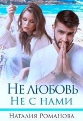 Не любовь. Не с нами (СИ)