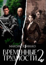 Временные трудности 2 (СИ)