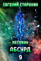 Абсурд (СИ)