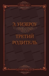 Третий родитель (ЛП)