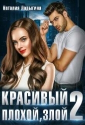 Красивый, плохой, злой...Книга 2 (СИ)