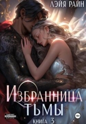 Избранница Тьмы. Книга 3 (СИ)