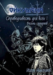 Справедливость для всех. Том 1. Восемь самураев (СИ)