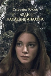 Леди. Наследие Анахора (СИ)