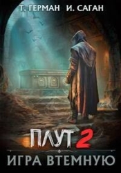 Игра втемную (СИ)