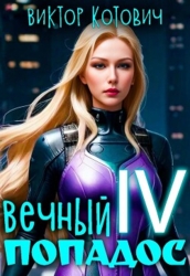 Вечный попадос IV (СИ)