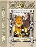 "Короли без короны" 