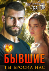 Бывшие. Ты бросил нас (СИ)