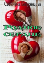 Родное сердце (СИ)